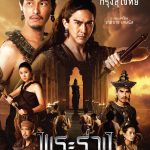 ผู้กำกับฯ “แน็ต” และ โปรดิวซ์ฯ “วิน” การันตีหนัง “พระร่วง..มหาศึกสุโขทัย” สนุกเข้มข้น!! พร้อมเปิดศึกอินทุกห้วงอารมณ์ 29 พ.ค.นี้