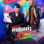“คริส-สิงโต” ปิดโรงหนังชวนแฟนๆ ดูตอนแรก ซีรีส์ “เพราะแฟนเก่าเปลี่ยนแปลงบ่อย The Ex-Morning” สุดเอ็กซ์คลูซีฟ เตรียมกดบัตรรับความฟิน 10 พ.ค.นี้