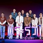 “กองทุนพัฒนาสื่อปลอดภัยและสร้างสรรค์” จัดงานแถลงข่าวหนัง “พระร่วง..มหาศึกสุโขทัย” ส่ง “เต้ย-แก๊ป” ประชันบทเข้ม!! พร้อมเปิดศึกชิงบัลลังก์ 29 พ.ค.นี้ ในโรงภาพยนตร์
