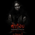 หลอนจนร้องขอชีวิต!! “อ๊อฟ -พงษ์พัฒน์” ปล่อยโปสเตอร์ภาพยนตร์ “ห่าก้อม” เตรียมสยองพร้อมกัน!! 19 มิถุนายนนี้ ทั่วประเทศ