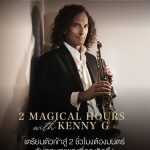 “Kenny G” ทำถึง!! เตรียมพร้อมทัวร์เอเชียครั้งใหม่ ประเดิมเสิร์ฟโชว์แรกที่เมืองไทย 4 ก.ค.นี้