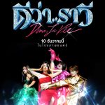 GDH เปิดตัว ‘ดีว่า..ราวี’ หนังคอมเมดี้เวรี่บันเทิงส่งท้ายปี 10 ธันวาคมนี้ ในโรงภาพยนตร์ หลังจากบวงสรวงเปิดตัวไปแล้วเมื่อต้นปีที่ผ่านมา ล่าสุดโปรเจกต์ BEAUTY AND THE BEAT จาก GDH ก็ได้ฤกษ์งามยามสนุก เปิดตัวชื่อหนังภาษาไทย ‘ดีว่า..ราวี’ เป็นที่เรียบร้อย