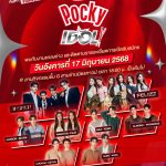 “GMMTV” จับมือกับ “POCKY” เปิดตัว Project สุดพิเศษค้นหาศิลปินหน้าใหม่ประดับวงการบันเทิง “GMMTV POCKY IDOL” พร้อมแถลงข่าวอย่างเป็นทางการครั้งแรก 17 มิถุนายนนี้