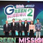 “ไทย วง BUS” ชวนน้องๆ ร่วมคิดค้นนวัตกรรมรับโลกเปลี่ยน!! ในโครงการ Green Mission by Chula x GULF ภารกิจรักษ์ยั่งยืน ปีที่ 2