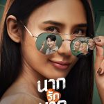 “นากรักมาก ม๊ากมาก” เปิดทีเซอร์โปสเตอร์ 2 สไตล์ “หม่ำ-เท่ง-โหน่ง” แท็กทีม “ญดา-คริส” สร้างตำนานรักสุดป่วน