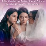 3 นักแสดง “Roller Coaster : รักขบวนนี้หัวใจเกือบวาย” สุดตื่นเต้น กระแสซีรีส์มาแรง! ชวนแฟน ๆ ชมตอนแรกเวอร์ชันพิเศษร่วมกัน ในกิจกรรม Frist Premiere Roller Coaster The Series 13 ส.ค.นี้