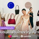 แบรนด์ไทยไม่แพ้ชาติใดในโลก! ถอดรหัสความปัง 4 แบรนด์แฟชั่นขวัญใจนักช้อป ขายดียืนหนึ่งบนลาซาด้า ด้วยดีไซน์โดนใจ เข้าถึงเป้าหมายตรงจุด