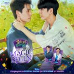 “จิมมี่-ซี” จับมือเปิดสำรับไพ่สุดอัศจรรย์ ตอกย้ำชะตาคู่แท้ชวนแฟนๆ ดูตอนแรกซีรีส์ “ทำนายทายทัพ My Magic Prophecy” ในงาน “ทำนายทายทัพ Let the Magic Begin” ปักหมุดกดบัตร 13 กรกฎาคมนี้
