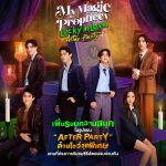 “จิมมี่-ซี” สุดปลื้ม!! งาน “My Magic Prophecy Lucky in Love Fan Party” ประกาศบัตร SOLD OUT พร้อมเพิ่มรอบรูปแบบ After Party กับงาน “My Magic Prophecy Lucky in Love After Party” เปิดขายบัตร 7 ก.ย.นี้ เวลา 13.00 น.