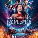 ปล่อยโปสเตอร์แรกภาพยนตร์ “ดีว่า..ราวี” ผู้กำกับฯ “เติ้ล” ตั้งใจเติมสีสันความสนุก จัดเต็มทุกเอเนอร์จี้ความบันเทิง