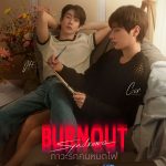 เตรียมตัวสปาร์ค “ออฟ-กัน” ชวน “ดิว” พร้อมจุดไฟเปิดบาร์ BURNOUT รวมแก๊งคนหมดไฟ ในซีรีส์ “Burnout Syndrome ภาวะรักคนหมดไฟ” เริ่ม 26 พฤศจิกายนนี้ ทางช่อง GMM25