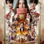 คลอดแล้ว!! โปสเตอร์แรก “สรรพลี้หวน”ภาพยนตร์สุดฮา จากวรรณกรรมคำผวน 18+ พร้อมฉาย 5 กุมภา 2569 ในโรงภาพยนตร์