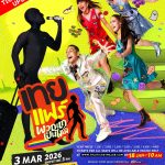 งาน “เทยแฟร์ พวกแกเป็นไงมั่ง” แจ้งเลื่อนวันจำหน่ายบัตร 18 ม.ค.นี้“ ป๋อมแป๋ม-ก๊อตจิ-กอล์ฟ-เจนนี่” 4 พิธีกร “เทยเที่ยวไทย” แท็คทีมคัมแบ็คให้หายคิดถึง พร้อมจัดเต็มโชว์สุดปัง!