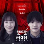 Out of the box by GDH เปิดตัว “KINKI อาถรรพ์คิงคิ”ภาพยนตร์สยองขวัญแห่งยุค ปลุกตำนานพื้นที่ต้องห้าม คนเป็นอย่าท้าทาย เข้าฉายวันที่ 26 กุมภาพันธ์นี้ ในโรงภาพยนตร์