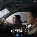 “ปั๊บ POTATO” ถ่ายทอดมุมมอง ผ่านเพลง “พนักงานใหม่บนโลกใบนี้”Ost. ‘พนักงานใหม่ (โปรดรับไว้พิจารณา) HUMAN RESOURCE’