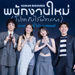“GDH” ผนึกกำลัง “One Cool Connect” และ “JAI Studios” จัดงานกาล่าพรีเมียร์ “พนักงานใหม่ (โปรดรับไว้พิจารณา) HUMAN RESOURCE” ชวนพิจารณาชีวิตผ่านการตั้งคำถาม!!