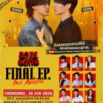 เตรียมใจหลุด! “จุง-ดัง” ยกก๊วนชวนลุ้นเซอร์ไพรส์จัดหนัก ปิดฉากซีรีส์ “Dare You to Death ไขคดีเป็น เห็นคดีตาย” ในงาน “Dare you to death Final EP. FAN MEETING” กดบัตร 14 ก.พ.นี้
