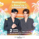 SIAM PREMIUM OUTLETS BANGKOK ชวนรับลมร้อนกับสองหนุ่มฮอต ในงาน “SUMMER BREEZE with PONDPHUWIN” 2 เมษายน นี้