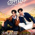 แต้มบุญต้องทำงาน! “ซี-คีน” ชวนเช็กอินความซี้ฉบับตัวตึงครั้งแรกในงาน “SEA KEEN 1st FAN MEETIN IN THAILAND” พร้อมจัดเต็มโชว์ 26 เมษายนนี้