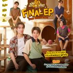 “เฟิร์ส-ข้าวตัง” กอดคอ “สตางค์-เกรท-เจเจ” บอกรักผ่านภาษาแมว ชวนแฟนๆ ร่วมลุ้นตอนจบซีรีส์ “เปย์รักด้วยแมวเลี้ยง” ในงาน “เปย์รักด้วยแมวเลี้ยง Final EP. FAN MEETING” ลับเล็บรอกดบัตร 15 มีนาคมนี้