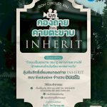 ห้ามพลาด! “GDH CIRCLES” เปิดประสบการณ์สุดเอ็กซ์คลูซีฟ ชวนแฟนๆ “บุกกองถ่าย ก่อนคายตะขาบ” ใกล้ชิดภาพยนตร์เรื่อง “INHERIT”