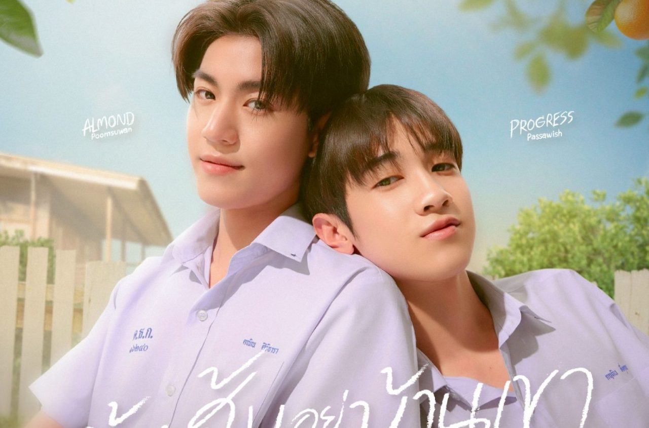 1_Poster_ต้นส้มอยู่บ้านเขา แต่ผลส้มหล่นมาบ้านเราตลอดเลย When Oranges Fall