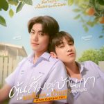 เสิร์ฟเคมีลงตัว!! “แอลม่อน-โปรเกรส” ประกบคู่ลงซีรีส์ใหม่ “ต้นส้มอยู่บ้านเขา แต่ผลส้มหล่นมาบ้านเราตลอดเลย When Oranges Fall” เริ่มตอนแรก 13 พ.ค.นี้ ทางช่อง GMM25