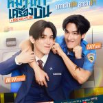 “เต-นิว” พลิกบทฮาสุดฟินลั่นท่าอากาศยาน! ปฏิบัติภารกิจกู้ภัย สู่ภารกิจกู้ใจ!! ในซีรีส์ “หมาเห่าเครื่องบิน A Dog And A Plane” เริ่มตอนแรก 29 พ.ค.นี้ ทางช่อง ONE31