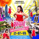 ‘ป๋อมแป๋ม นิติ’ จัดสแตนด์อัพคอมเมดี้ครั้งใหม่ “EUCERIN Present POMPAM’S STAND UP COMEDY – อิแก่บ้าน้ำลาย อยู่ยั้งยืนยาย แบบ SHINE ชรา”