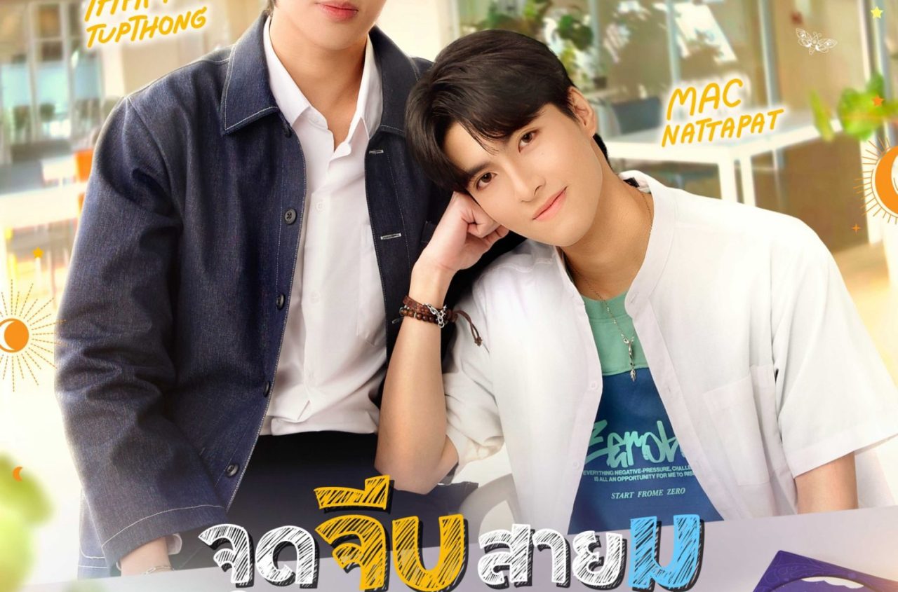 1 Poster ซีรีส์_จุดจีบสายมู Unlucky Bae