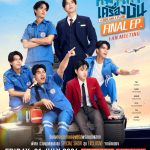 วอร์มนิ้วรอ!! “เต-นิว” นำทีมชวนแฟนๆ ลุ้นบทสรุปความรักกับตอนจบซีรีส์ “หมาเห่าเครื่องบิน A Dog And A Plane”ในงาน “หมาเห่าเครื่องบิน Final EP. FAN MEETING” กดบัตร 25 ก.ค.นี้!