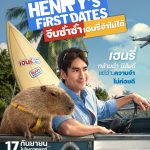 GDH ร่วมกับ Sony Pictures International Productions ปล่อยตัวอย่าง “HENRY’s First Dates จีบซ้ำซ้ำ เฮนรี่จำไม่ได้” เปิดภารกิจจีบซ้ำ! “เมษ ธราธร” จับคู่ “ณเดชน์-มินนี่” ร่วมแก๊งครอบครัวสายฮา (17 กันยายนนี้ ในโรงภาพยนตร์)