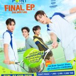 เตรียมวอร์มร่างกาย!! “เตโช-ปิง” นำทีม “ซิง-ชิม่อน” ชวนแฟนๆ รับลูกเสิร์ฟแมตช์สุดท้าย ในซีรีส์ “Match Point รักนี้ต้องเสิร์ฟ” ในงาน “Match Point Final EP. FAN MEETING” กดบัตร 20 ก.ย.นี้!