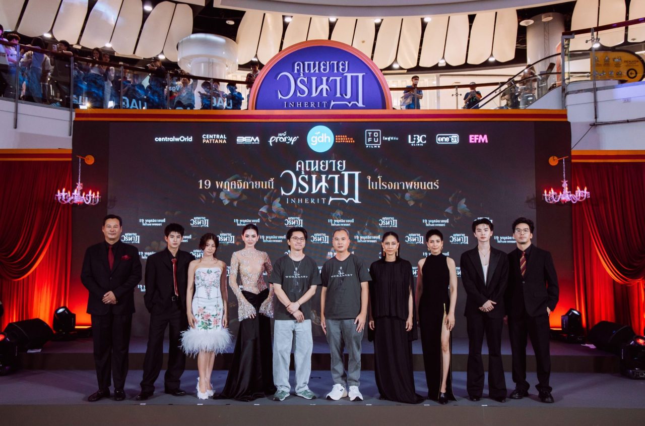 012_งานแถลงข่าวภาพยนตร์ ‘คุณยายวรนาฏ’ (INHERIT)