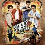 เตรียมรับแรงกระแทก! “ฟอส-บุ๊ค” ปะทะ “เกรท-ไบร์ท” เปิดศักราชซีรีส์วายสายบู๊!! ย้อนยุคไปปล่อยหมัดนักเลงนักรัก ในซีรีส์ “หงเสนคลุกฝุ่น Lovers & Gangsters” เริ่มตอนแรก 30 ตุลาคมนี้ ทางช่องone31