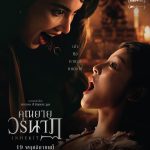 คุณยายวรนาฏ (INHERIT) ปล่อยโปสเตอร์เซ็ต 2 เพิ่มดีกรีความหลอน! ปลุกอาถรรพ์ ‘พิธีคายตะขาบ’ ให้ทายาทคนต่อไป (19 พฤศจิกายนนี้ ในโรงภาพยนตร์)