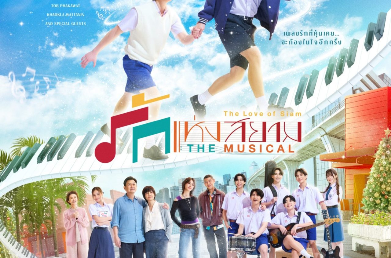 รักแห่งสยาม 1
